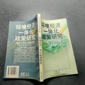 环境经济一体化政策研究