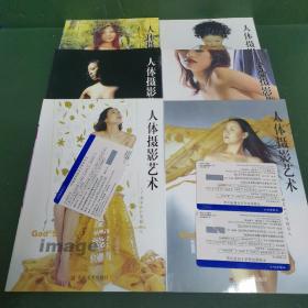 人体摄影艺术-画家的人体模特儿   山东美术出版社（全6册，私藏品相极佳。）