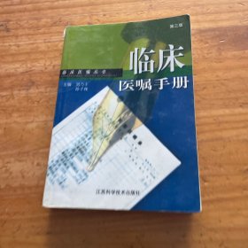 临床医嘱手册