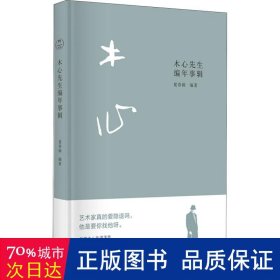 木心先生编年事辑(精) 中国现当代文学理论 夏春锦编