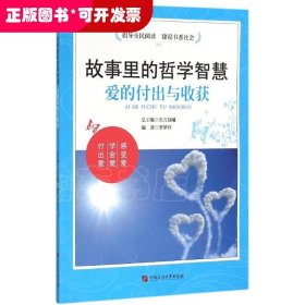 故事里的哲學(xué)智慧：愛的付出與收獲