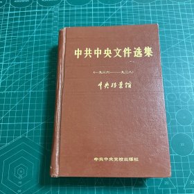 中共中央文件选集11集（1936-1938）
