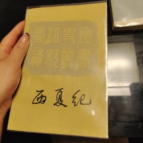 西夏史稿增订本+西夏纪+西夏史论文集（三本合售），戴锡章、罗矛昆，吴天墀、白滨著，四川人民出版社1983年出版，宁夏人民出版社1988年、1984年一版一印，西夏史料资料汇编，西夏研究权威必读名著，爱书人私家藏书，保存完好，内页干净整洁，正版现货