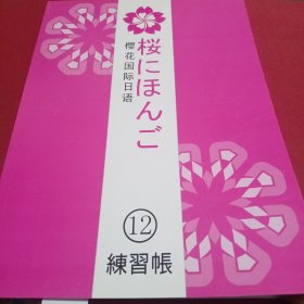 樱花国际日语（12练习本）
