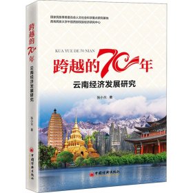 跨越的70年 云南经济发展研究