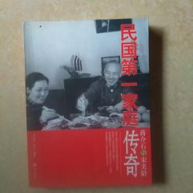 蒋介石与宋美龄：民国第一家庭传奇