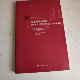 军事学说的来源：两次世界大战之间的法国、英国和德国