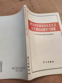 建设有中国特色社会主义若干理论问题学习纲要