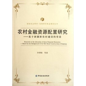 基于新疆新農村建設的背景農村金融資源配置研究