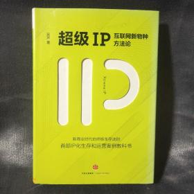 超级IP：互联网新物种方法论