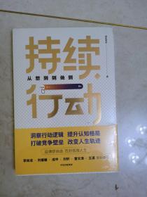 持续行动：从想到到做到