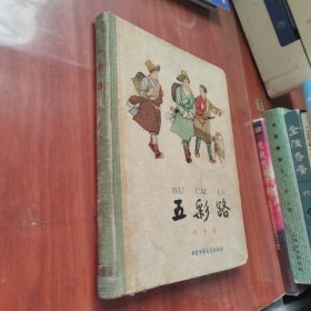 五彩路(精装本)