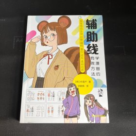 辅助线：学漫画的有效方法