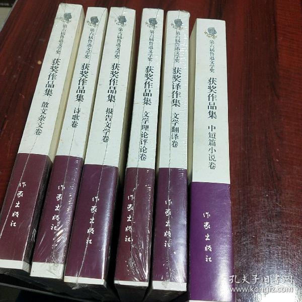 第六届鲁迅文学奖获奖作品集·中短篇小说卷
