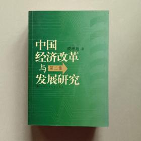 中国经济改革与发展研究1-3集三册合售，作者成思危签名本，每册都有签名，如图所示