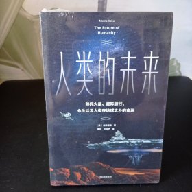 人类的未来【全新未拆封】