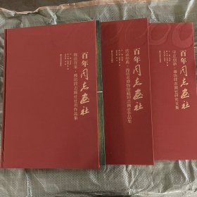 百年同志畫(huà)社三冊(cè)全 畫(huà)社研究文集 博物館藏同志畫(huà)社作品集 畫(huà)社社員作品集