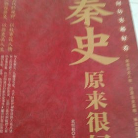 中国历史超好看 秦史