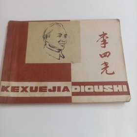 连环画 李四光