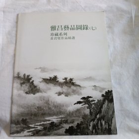 雅昌艺品图录（七）珍藏系列 黄君璧作品精选