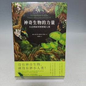 【贝页】神奇生物的力量 大自然如何悄悄爱人类（安妮·斯韦德鲁普-蒂格松的又一奇作）