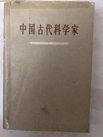 中国古代科学家 1959年一版一印 带插图