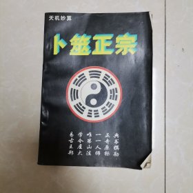 卜筮正宗