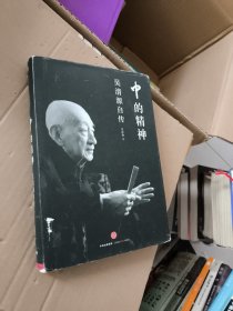 中的精神：吴清源自传