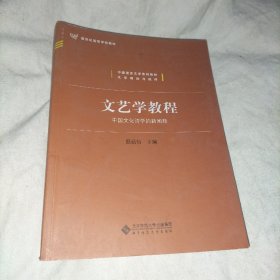 文艺学教程：中国文化诗学的新阐释