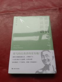 戴建业 精读世说新语（2019全新升级版，超千万人点赞，10小时狂销4000册！陈引驰、骆玉明、六神磊磊推荐！）