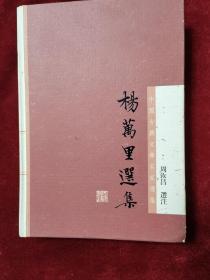 2012年《杨万里选集：中国古典文学名家选集》（1版1印）周汝昌 选注，上海古籍出版社、上海世纪出版股份有限公司，印3100册，繁体字