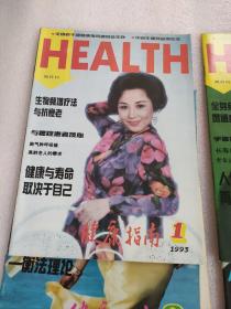 健康指南杂志1993年1-6