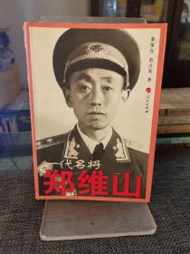 一代名将郑维山