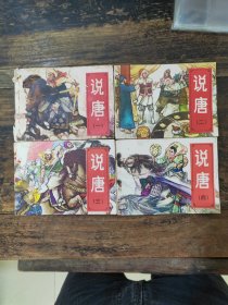 连环画 湖南美术出版社《说唐》1-4册合售