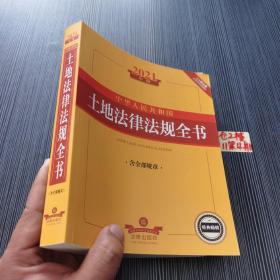 2021年版中华人民共和国土地法律法规全书（含全部规章）