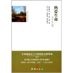 热爱生命9787512647183团结出版社