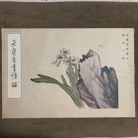 荣宝斋画谱 九       一版一印