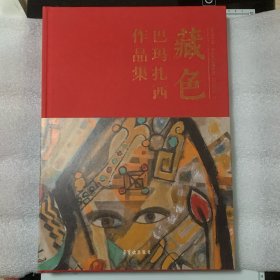 巴玛扎西作品集 藏色【精装8开】