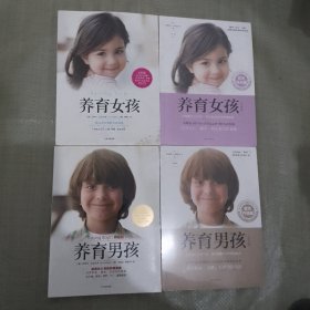 养育女孩+养育女孩（官方升级版第三版）+养育男孩（典藏版）+养育男孩（官方升级版第五版）