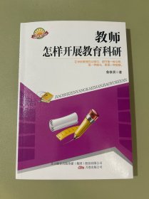 教师怎样开展教育科研