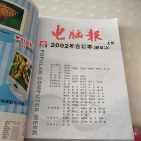 电脑报 2002年合订本