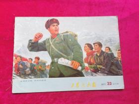 【工农兵画报】1971年第33期