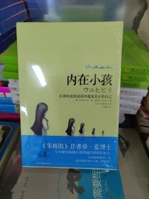 内在小孩：在荷欧波诺波诺中遇见真正的自己（库存正版全新塑封）