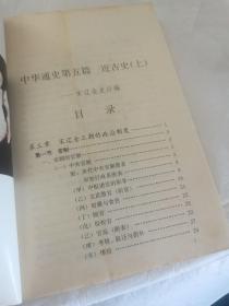 中华通史 （第六卷 宋辽金史后编）