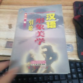 汉语形象美学引论--20世纪80-90年代中国文学新潮语言阐释