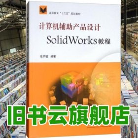 计算机辅助产品设计SOLIDWORKS教程 池宁骏 中国矿业大学出版社 9787564640835