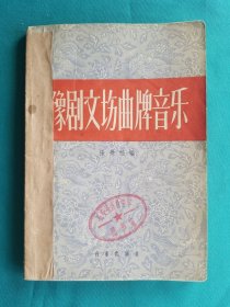 豫剧文场曲牌音乐