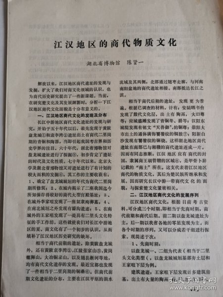 考古文献资料:江汉地区的商代物质文化(陈贤一)