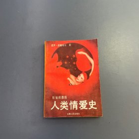 人类情爱史