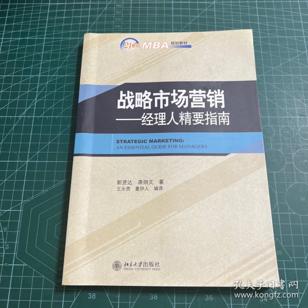 战略市场营销：经理人精要指南/21世纪MBA规划教材